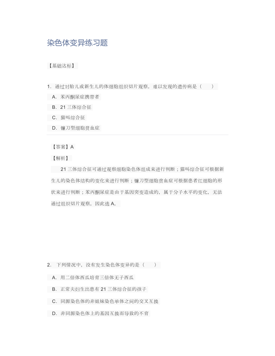 染色体变异练习题.doc_第1页