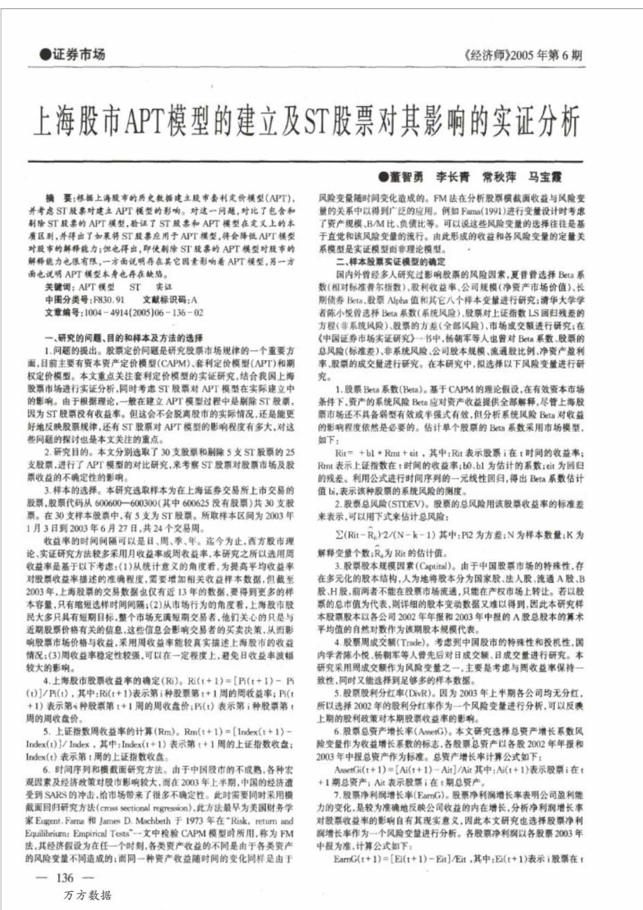 上海股市APT模型的建立及ST股票对其影响的实证分析.doc_第1页