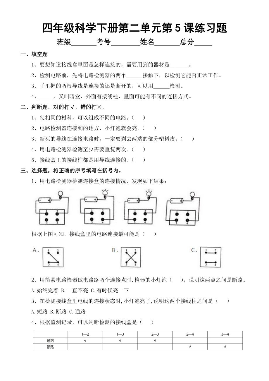 小学科学教科版四年级下册第二单元第5课《里面是怎样连接的》练习题.doc_第1页