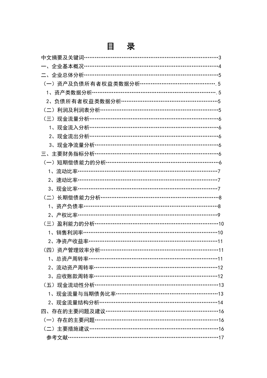 中国东方红卫星股份有限公司 财务报表分析毕业论文.doc_第1页