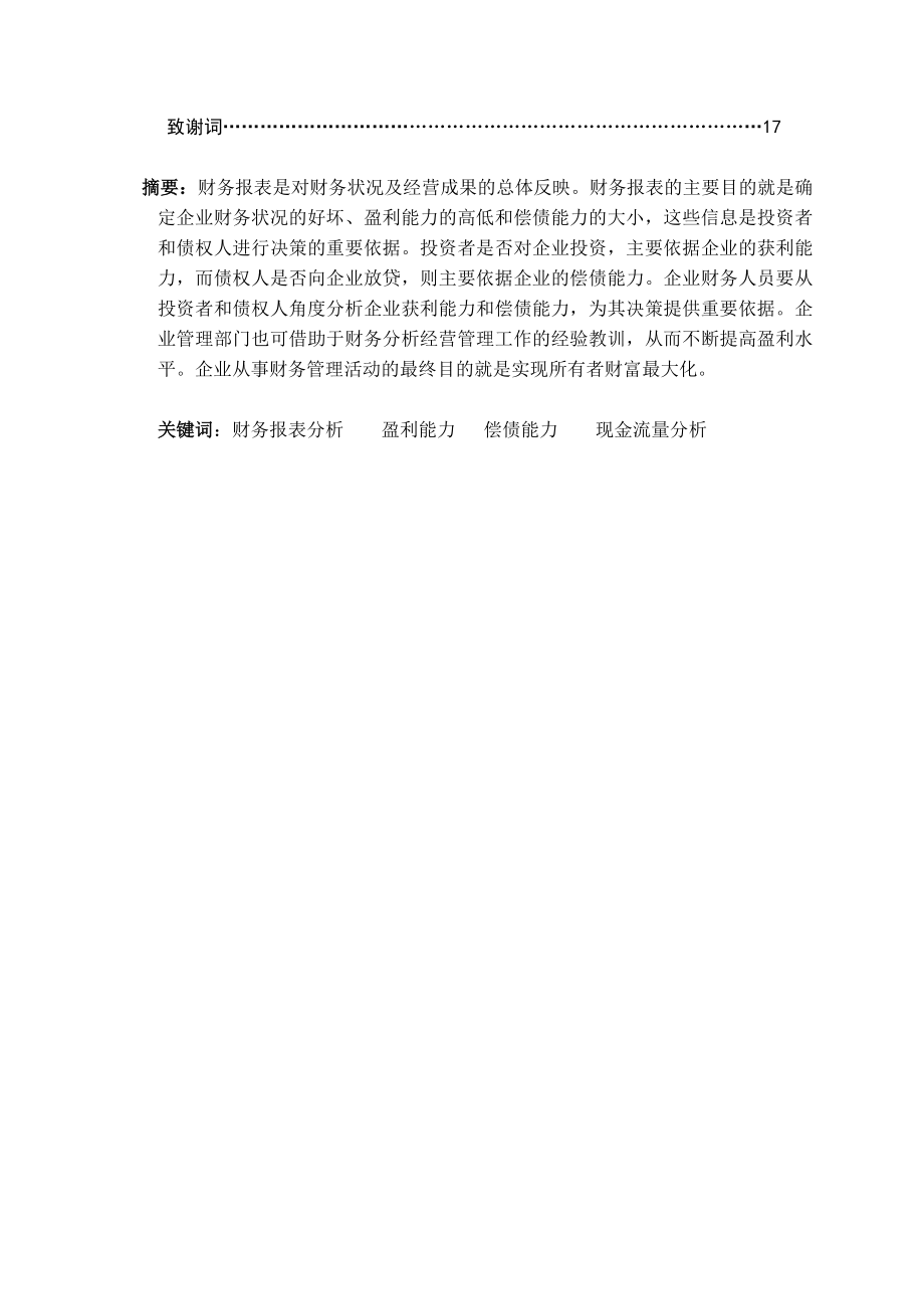 中国东方红卫星股份有限公司 财务报表分析毕业论文.doc_第2页