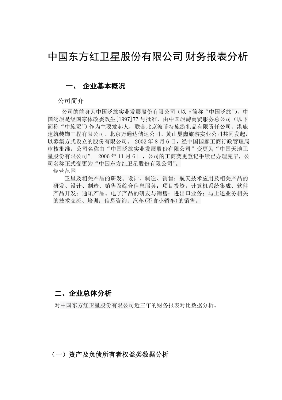 中国东方红卫星股份有限公司 财务报表分析毕业论文.doc_第3页