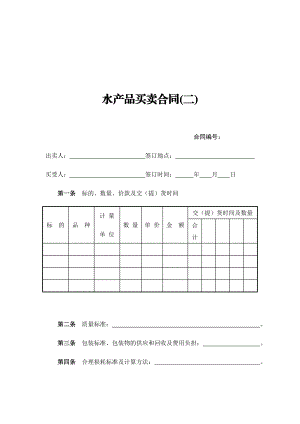 【精品word文档】水产品买卖合同(最新版).doc