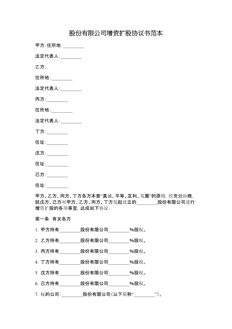 股份有限公司增资扩股协议书范本.doc_第1页