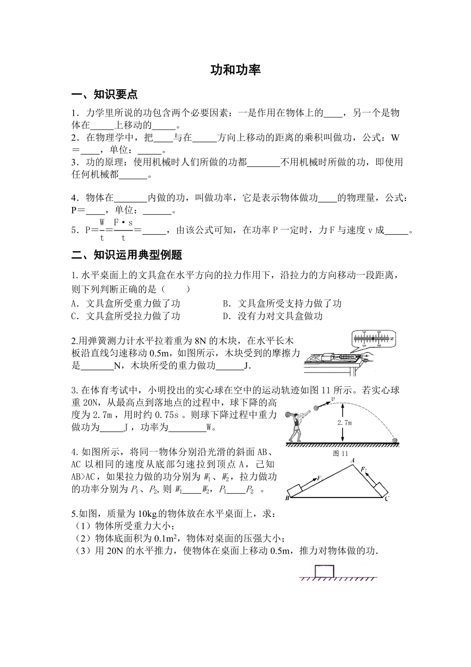 八年级物理十一章功和功率练习题.doc_第1页