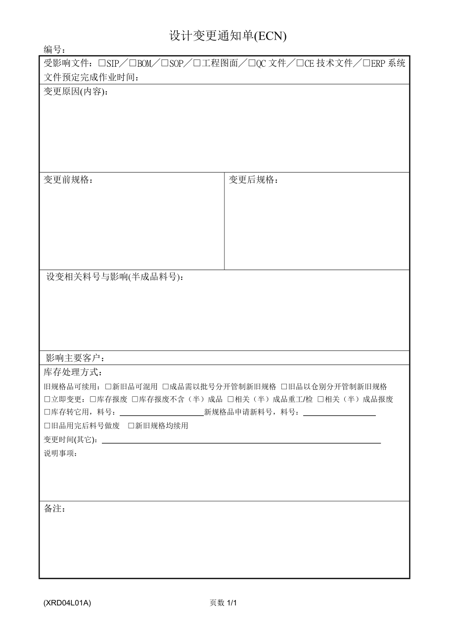 产品设计变更通知单(ECN).doc_第1页