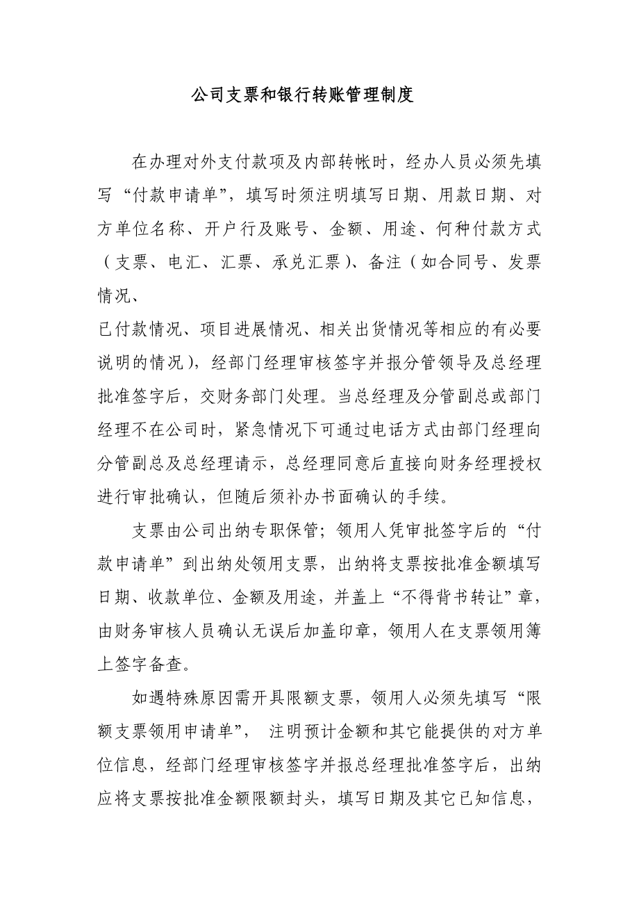 公司支票和银行转账管理制度.doc_第1页