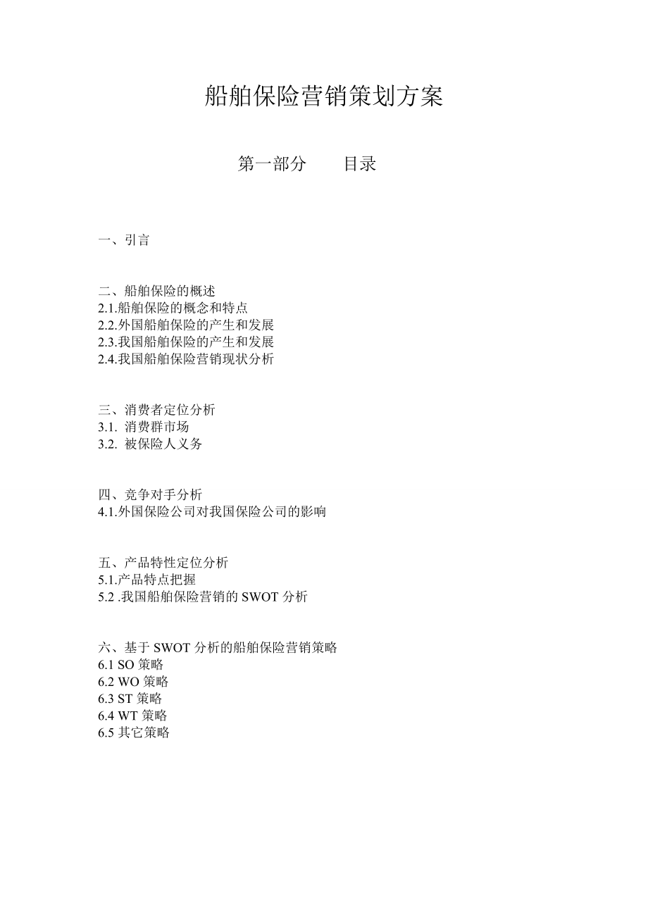 船舶保险营销策划书.doc_第1页