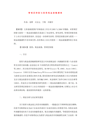 管理层持股与投资现金流敏感度.doc