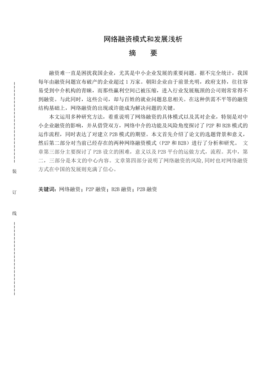 网络融资模式和发展浅析终极版.doc_第1页