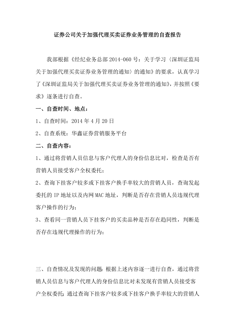 证券公司关于加强代理买卖证券业务管理的自查报告.doc_第1页