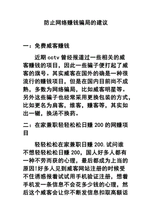 防止网络赚钱骗局的建议.doc