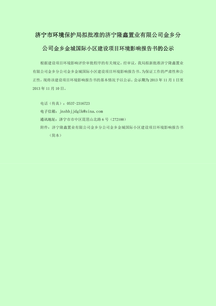 济宁隆鑫置业有限公司金乡分公司金乡金城国际小区建设项目环境影响报告书（简本）.doc_第1页