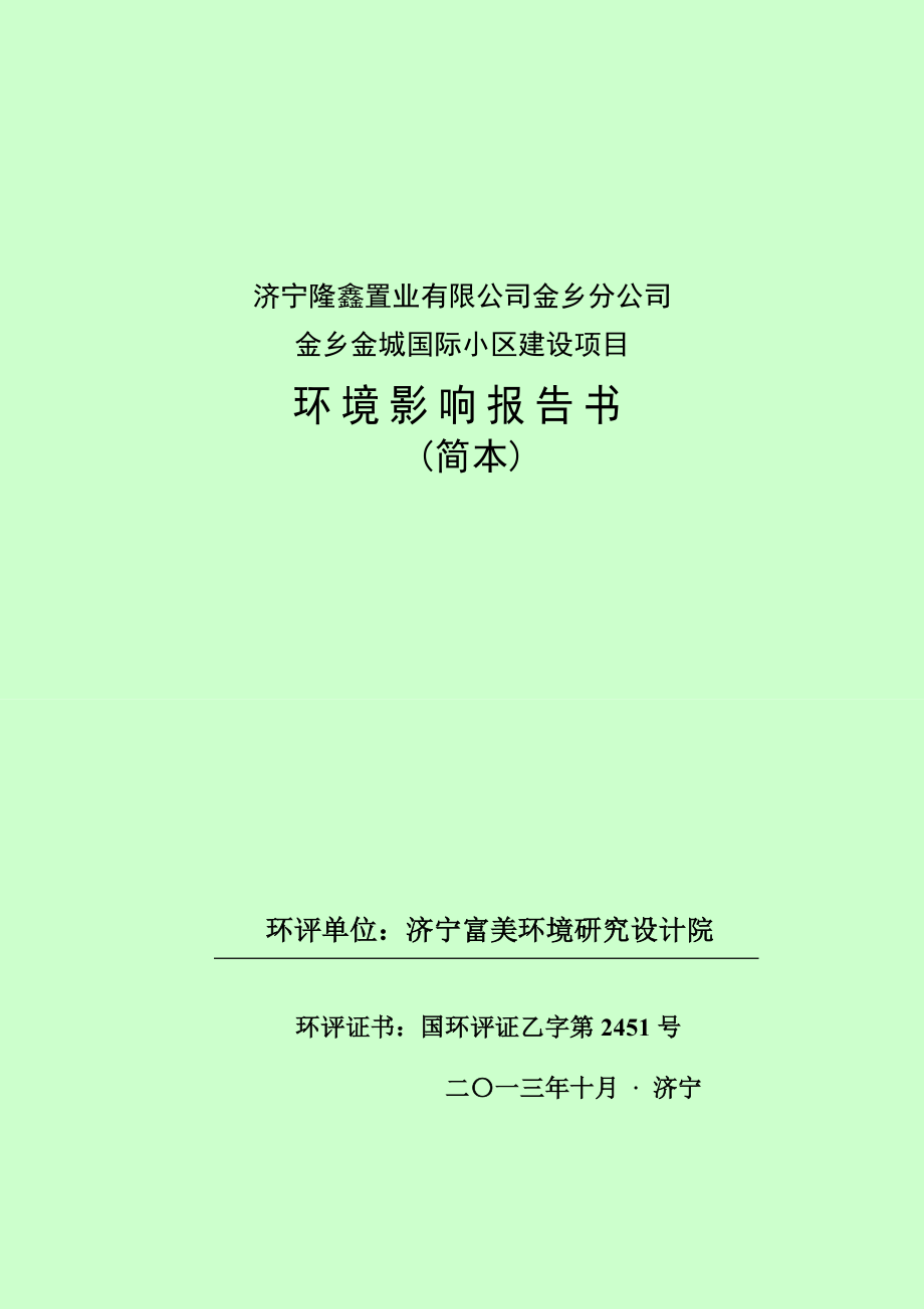 济宁隆鑫置业有限公司金乡分公司金乡金城国际小区建设项目环境影响报告书（简本）.doc_第2页