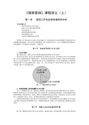 强势营销（上）.doc