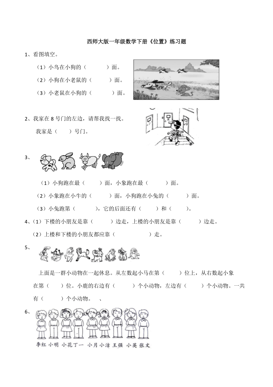 新西师大版一年级数学下册《位置》练习题.docx_第1页