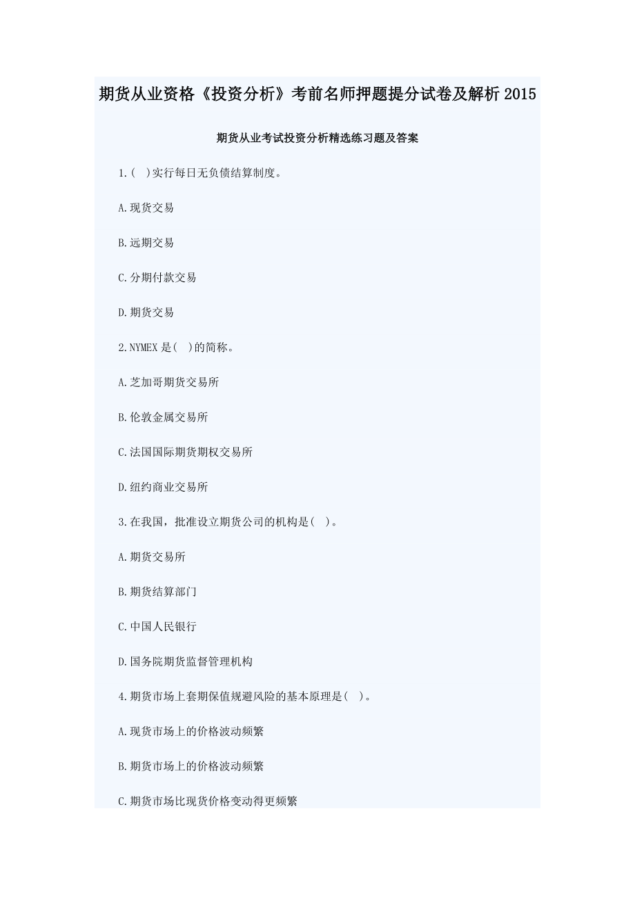 期货从业资格《投资分析》考前名师押题提分试卷及解析.docx_第1页