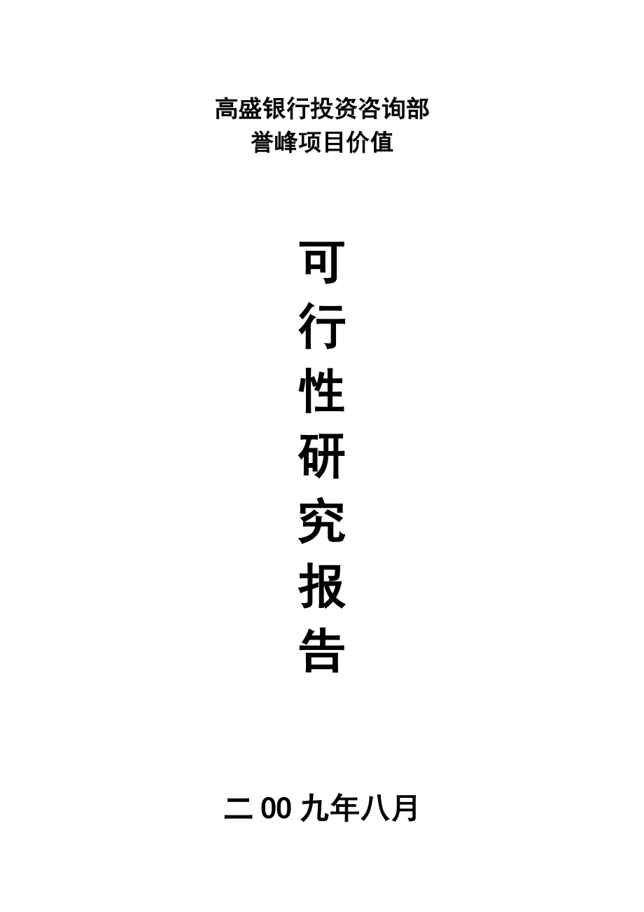 高盛银行投资部——誉峰项目战略投资可行性研究.doc_第1页