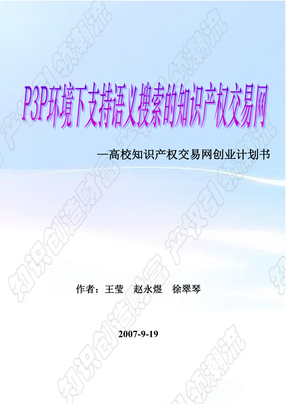 P3P环境下支持语义搜索的知识产权交易网 高校知识产权交易网创业计划书 第二XX省大学生电子商务竞赛参赛作品.doc_第1页