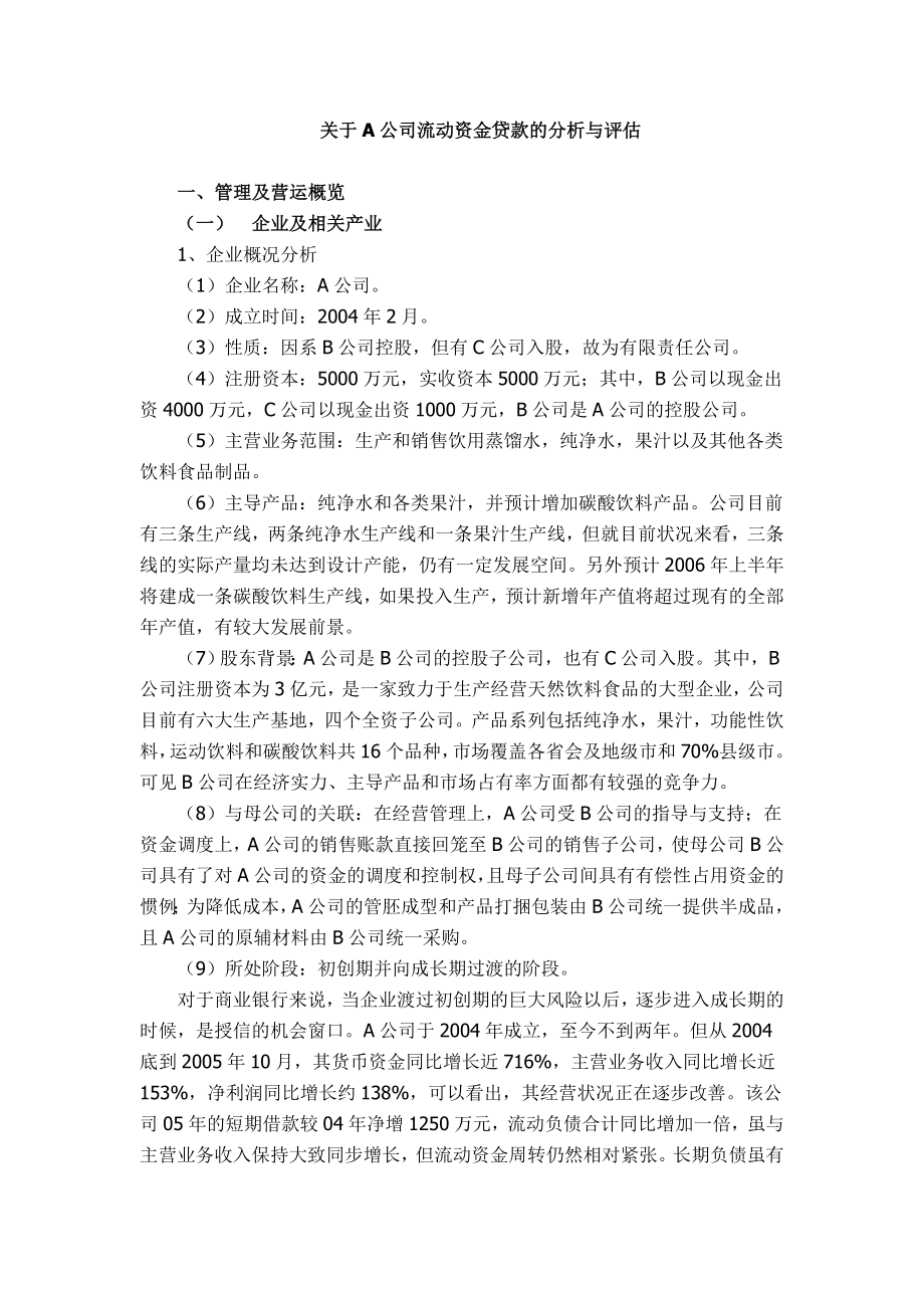 关于A公司流动资金贷款的分析与评估.doc_第1页