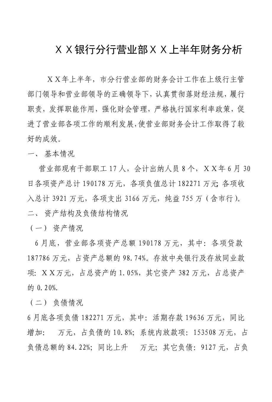 银行分行营业部上半财务分析.doc_第1页