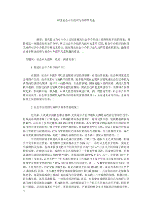 研究社会中介组织与政府的关系.doc