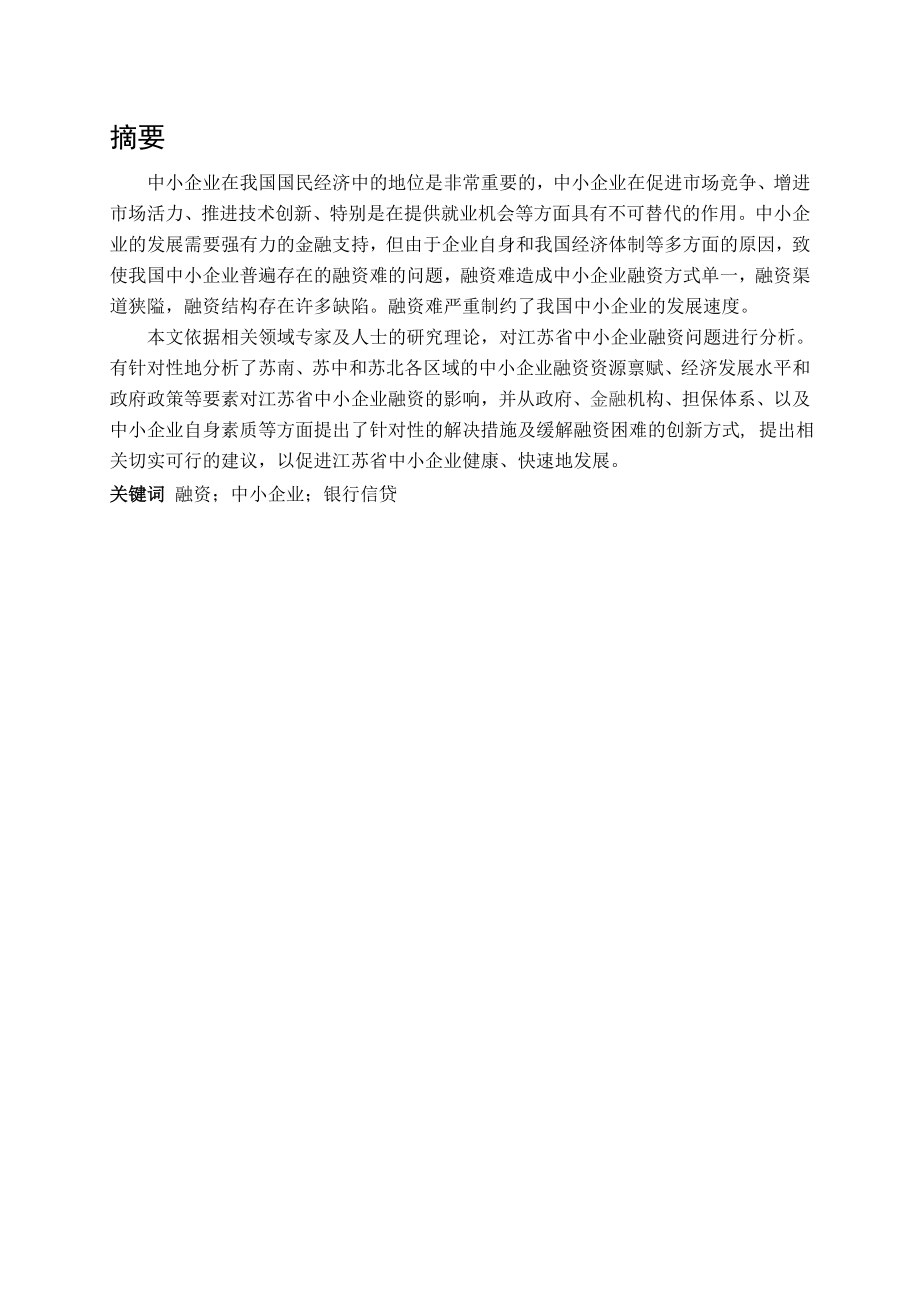 江苏中小型企业融资现状分析及对策.doc_第1页