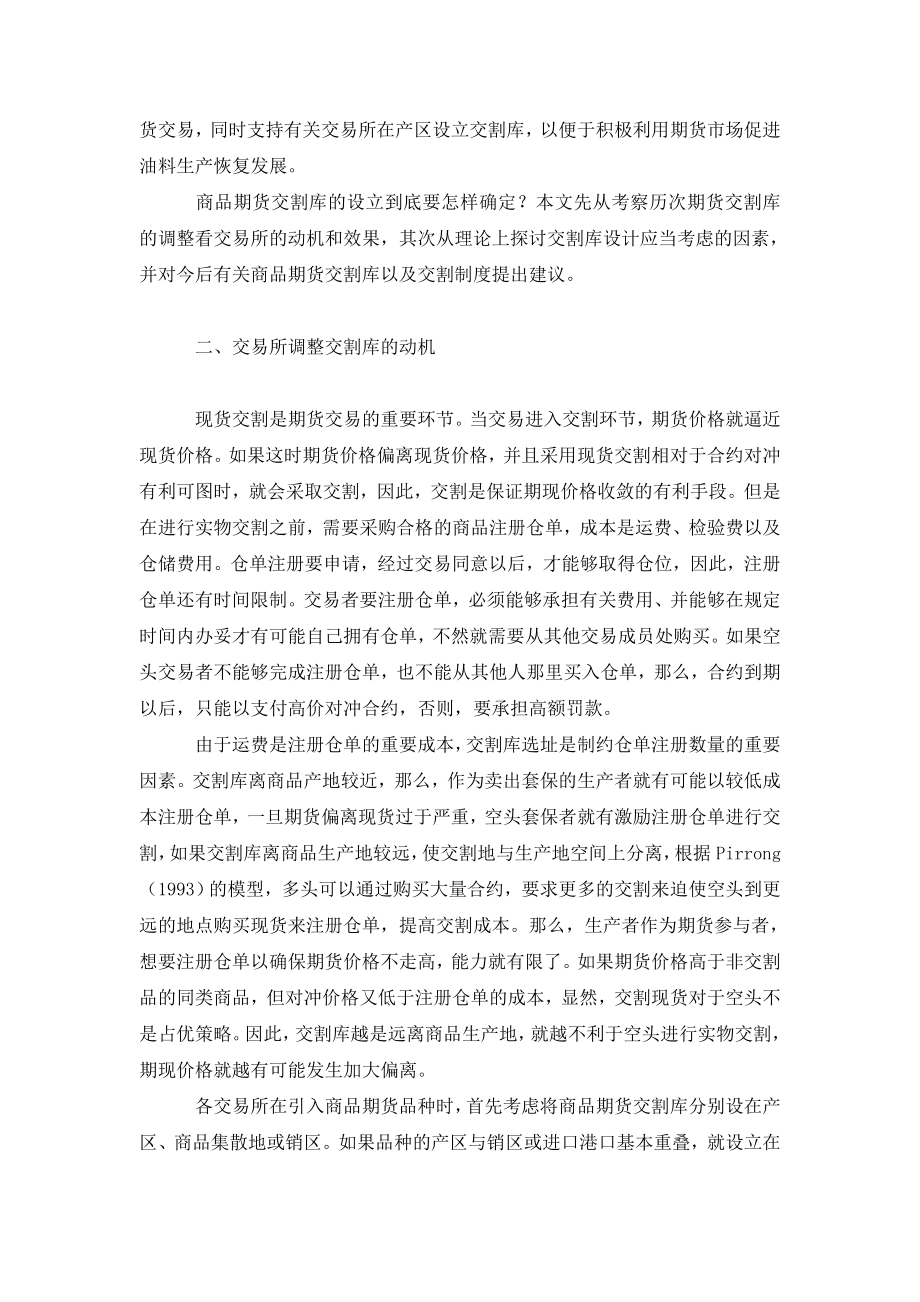 浅谈商品期货交割库的设置、调整与期货交割成本.doc_第2页