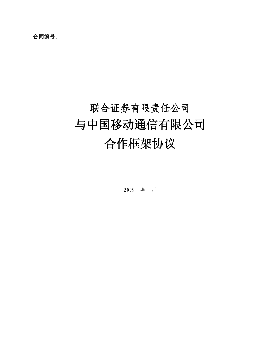 联合证券与中国移动战略合作协议.doc_第1页