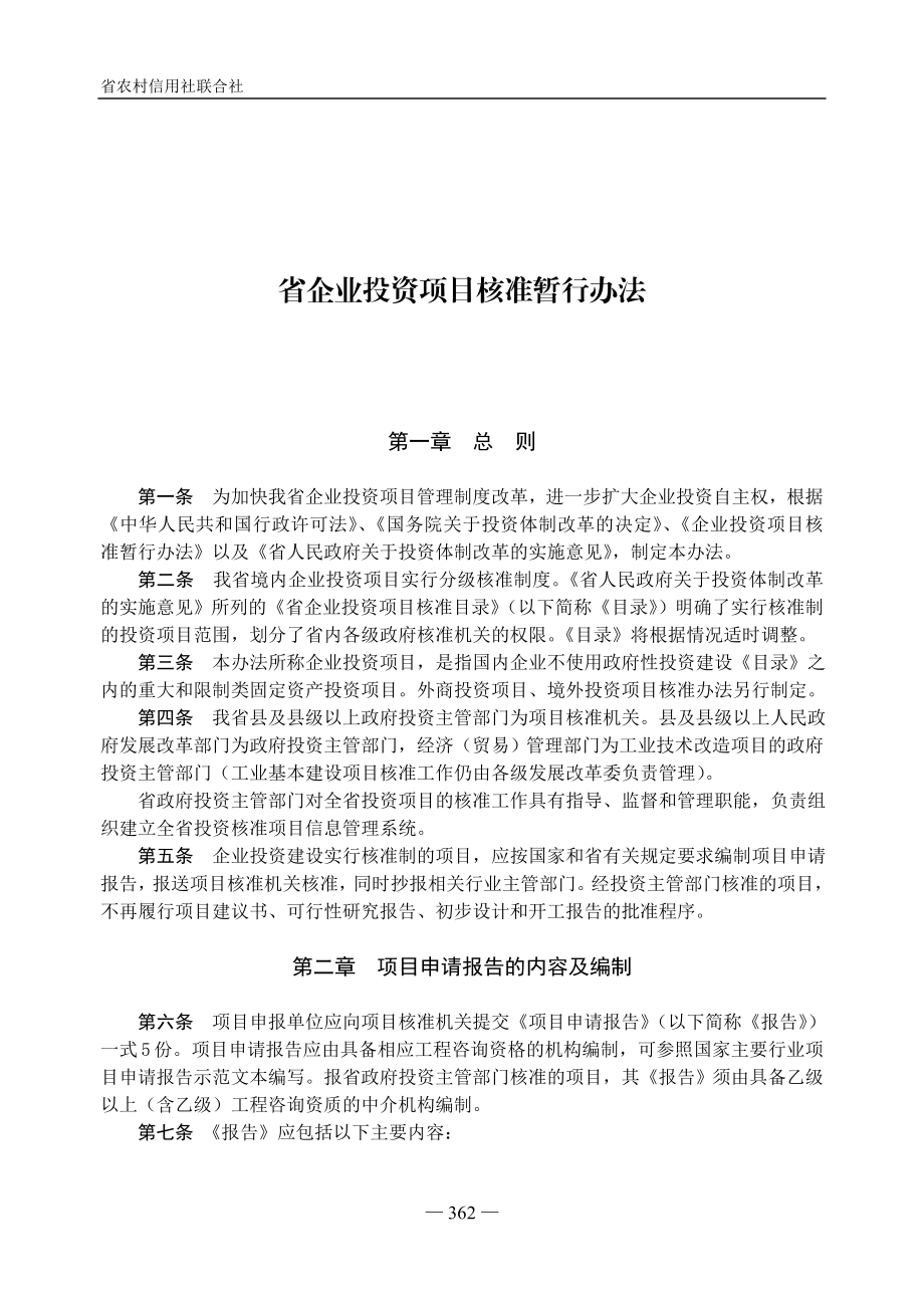 省企业投资项目核准暂行办法.doc_第1页