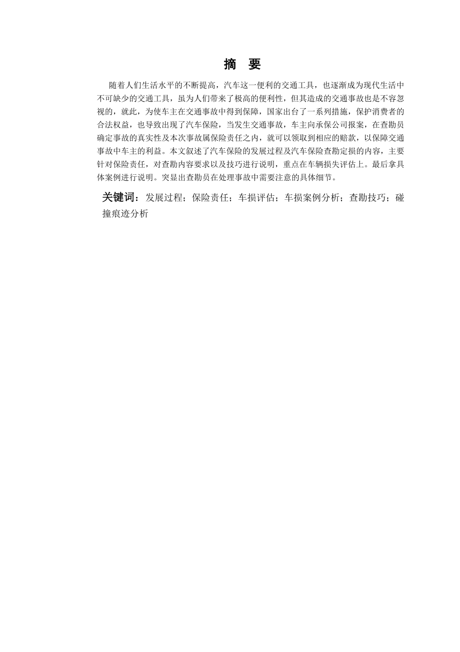 汽车保险查勘与定损案例分析毕业论文.doc_第2页