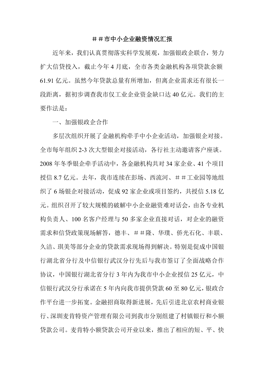 中小企业融资情况汇报.doc_第1页