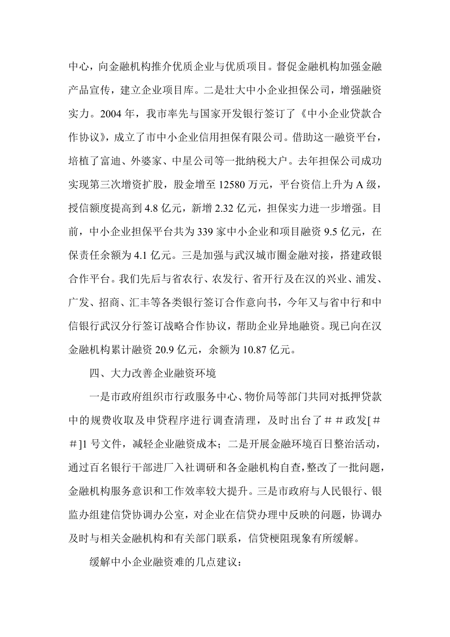 中小企业融资情况汇报.doc_第3页