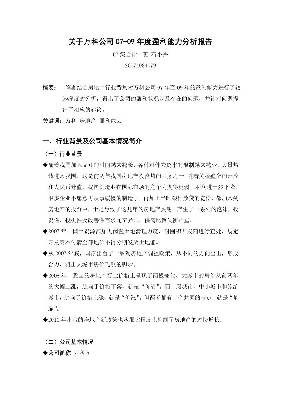 盈利能力分析报告.doc_第1页