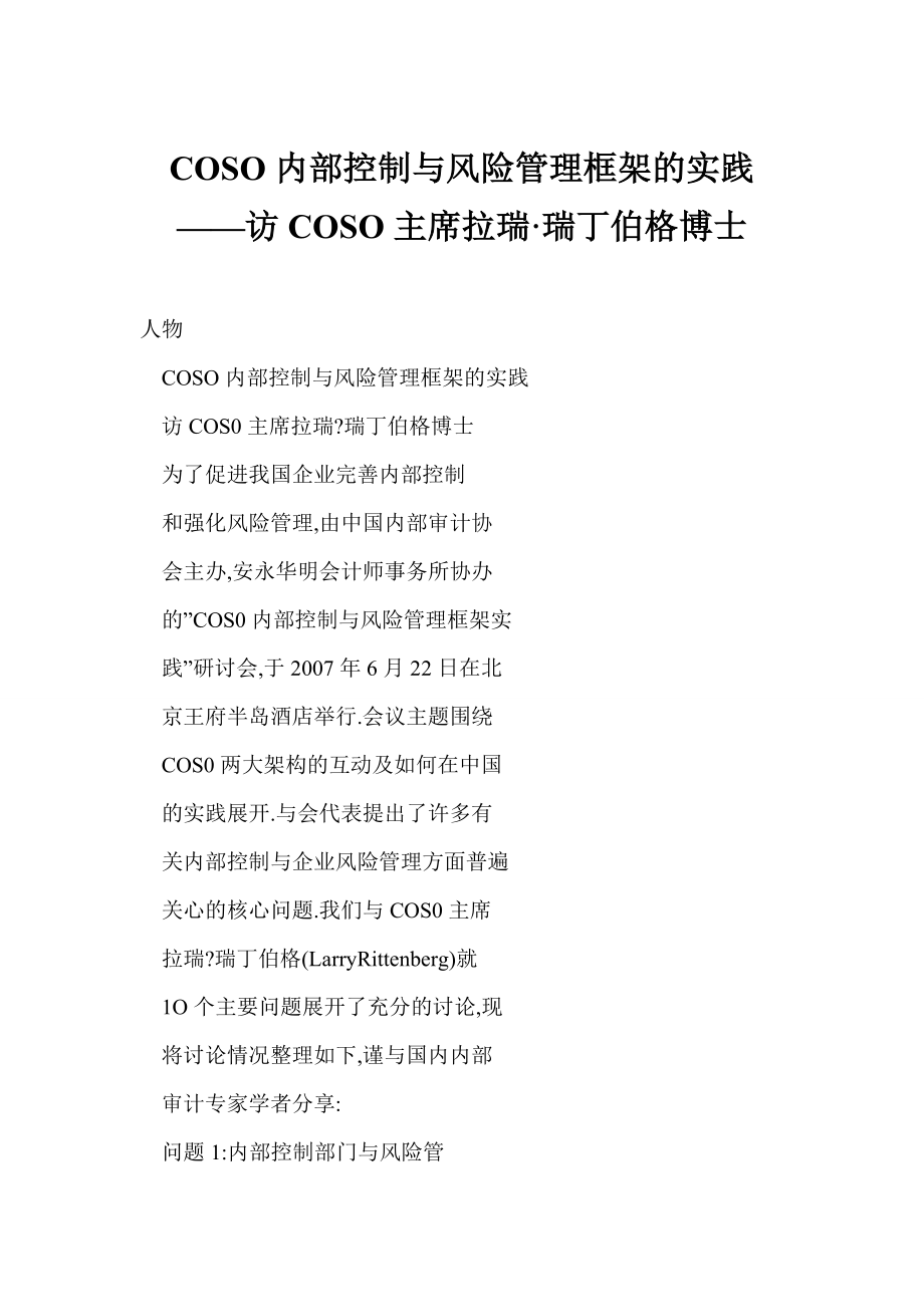 COSO内部控制与风险管理框架的实践——访COSO主席拉瑞·瑞丁伯格博士.doc_第1页