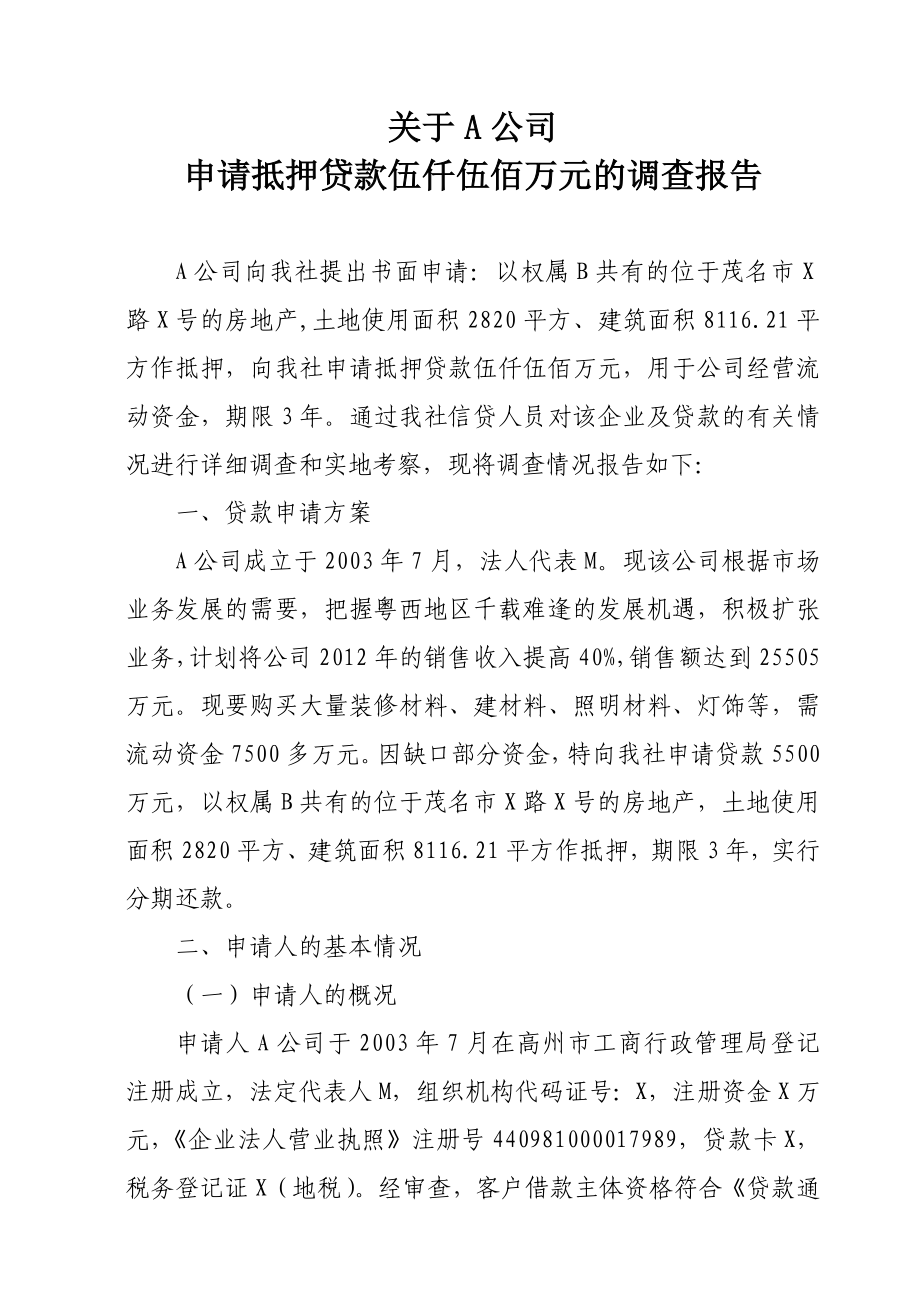 关于A公司申请贷款5500万元的调查报告.doc_第1页