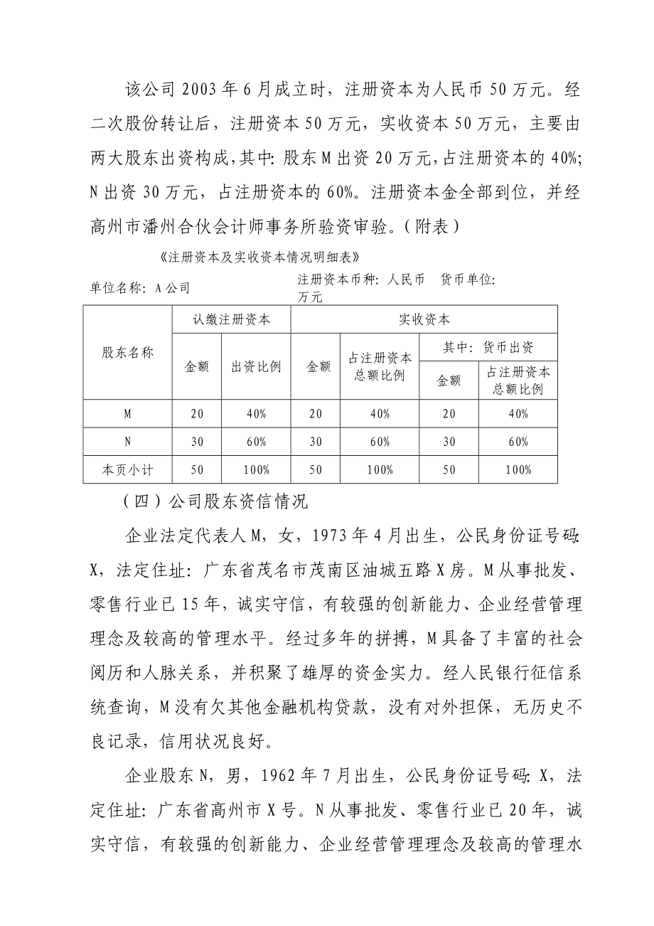 关于A公司申请贷款5500万元的调查报告.doc_第3页