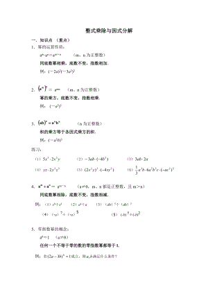 整式的乘除与因式分解知识点.doc