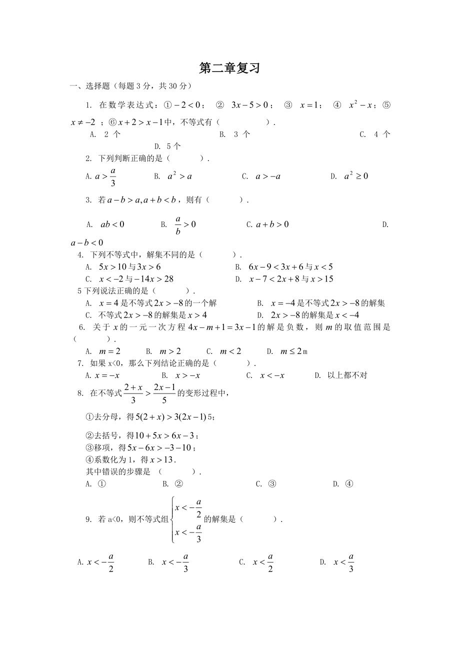 北师大版八年级数学下册第二章《一元一次不等式与一元一次不等式组》练习题.doc_第1页