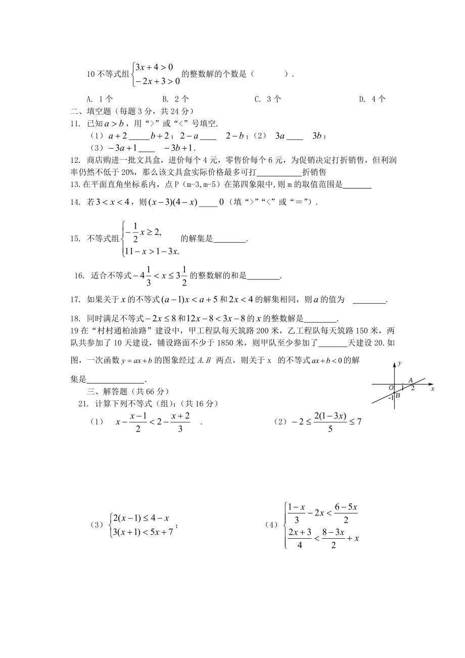 北师大版八年级数学下册第二章《一元一次不等式与一元一次不等式组》练习题.doc_第2页