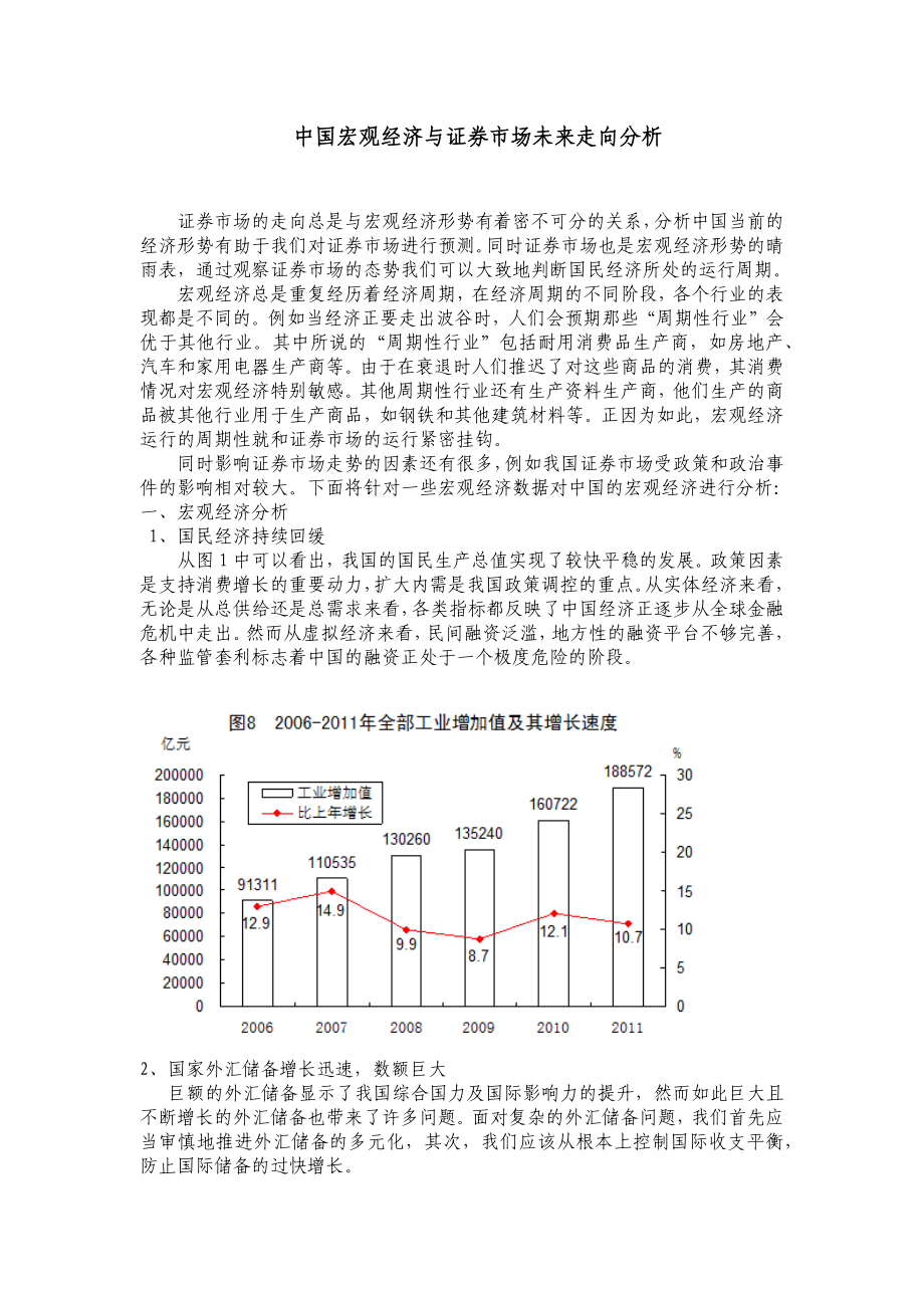 中国宏观经济与证券市场未来走向分析.doc_第1页