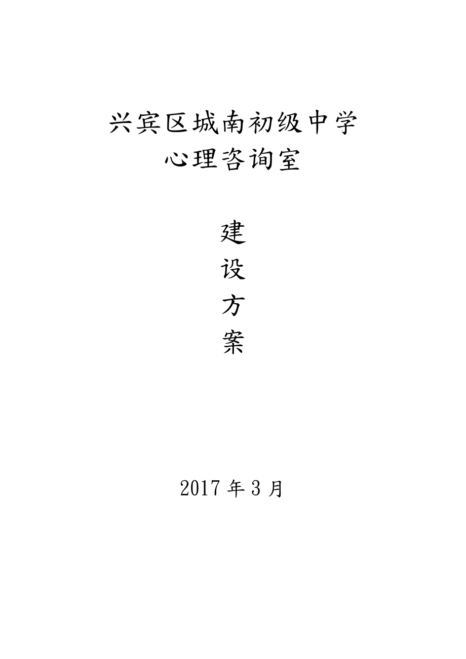 某某市中小学校心理咨询室建设实施方案.doc_第1页