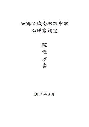 某某市中小学校心理咨询室建设实施方案.doc