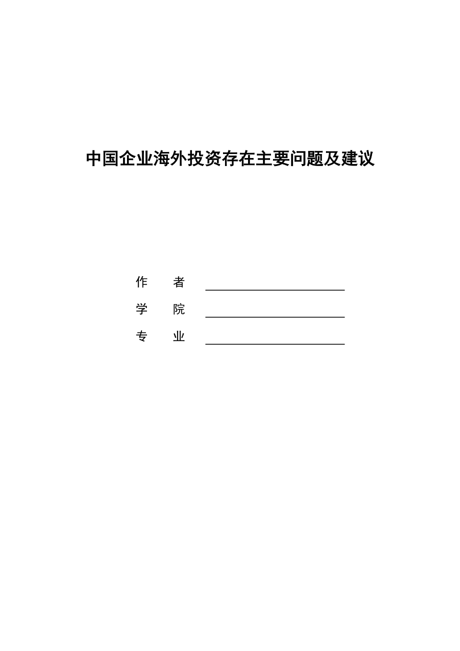 中国企业海外投资存在主要问题及建议.doc_第1页