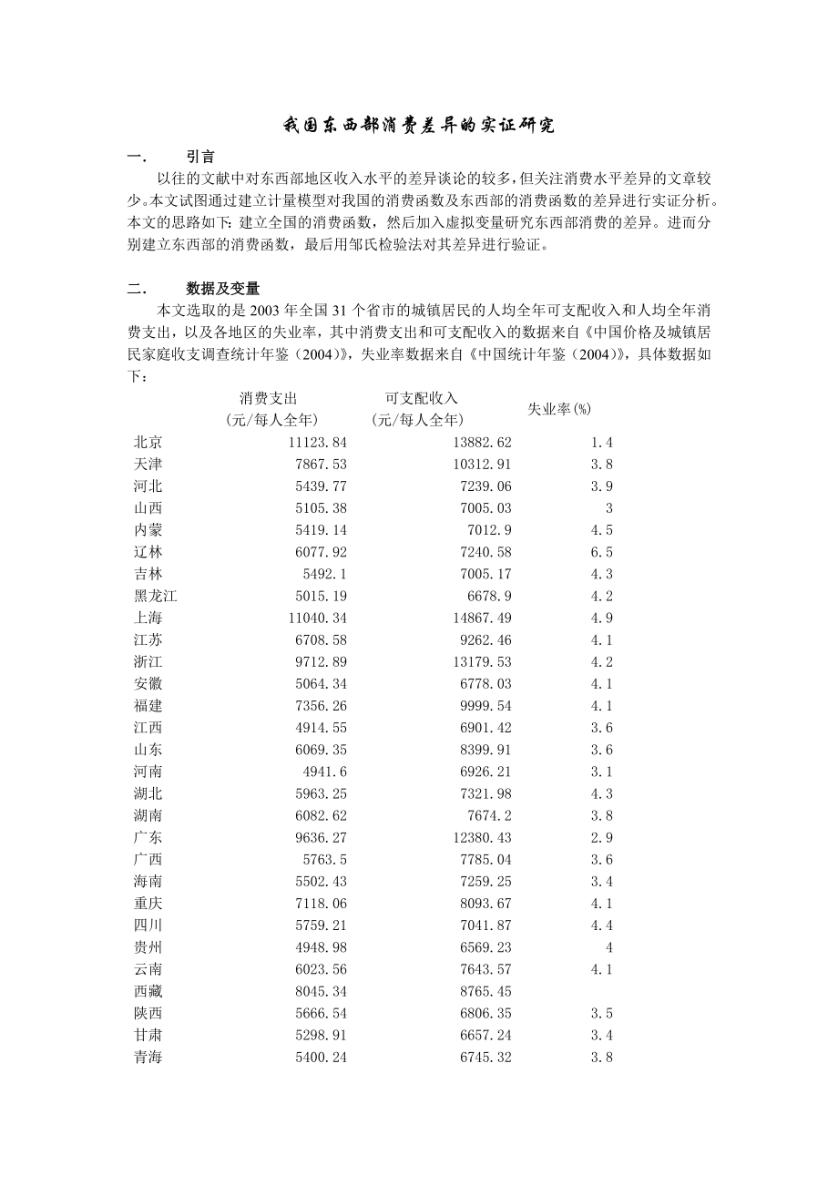 我国东西部消费差异的实证研究.doc_第1页