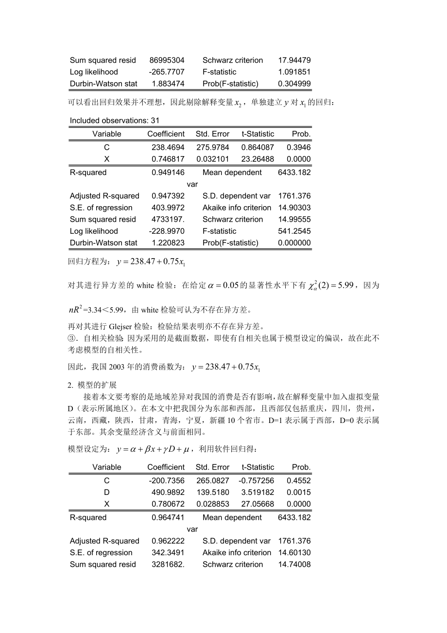 我国东西部消费差异的实证研究.doc_第3页