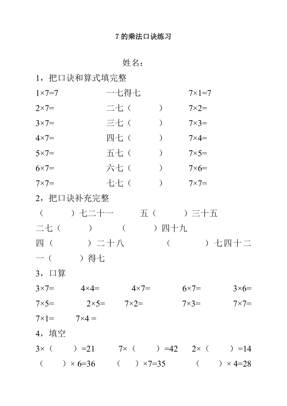 人教版二年级上册数学《7的乘法口诀》练习题.doc_第1页