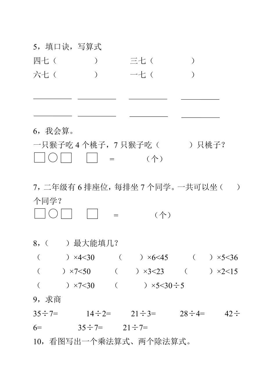 人教版二年级上册数学《7的乘法口诀》练习题.doc_第2页