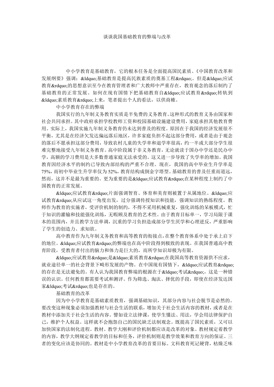 谈谈我国基础教育的弊端与改革.doc_第1页