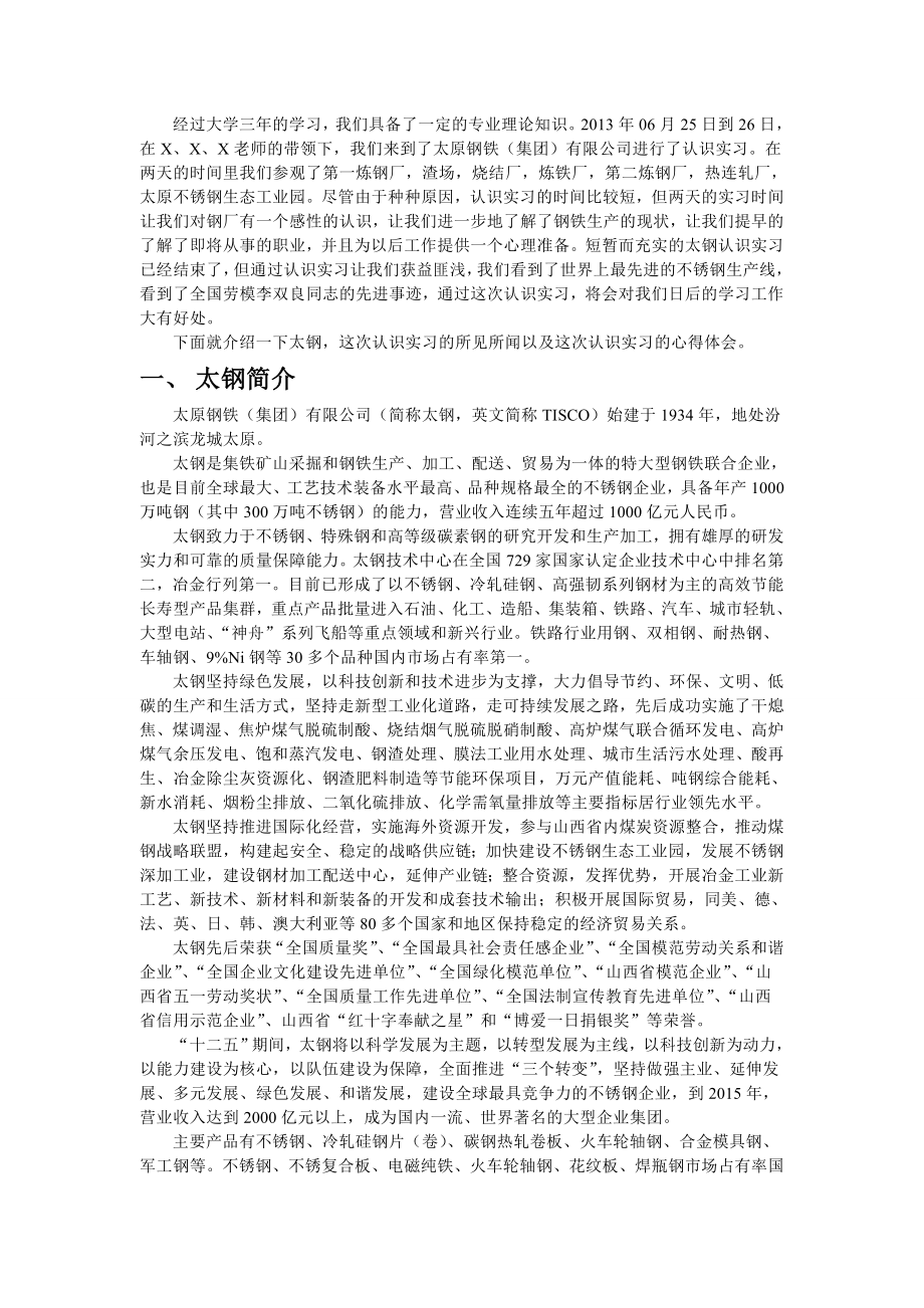 太钢认识实习报告.doc_第1页